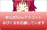 非公式Rubyマスコットるびくるを応援しています